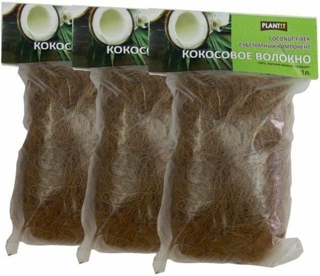 Волокно кокосового ореха 3 упаковки по 1л. Компонент субстратный для орхидей фиалок и других растений. Кокосовое волокно применяется как добавка к почве для составления субстратов и почвосмесей