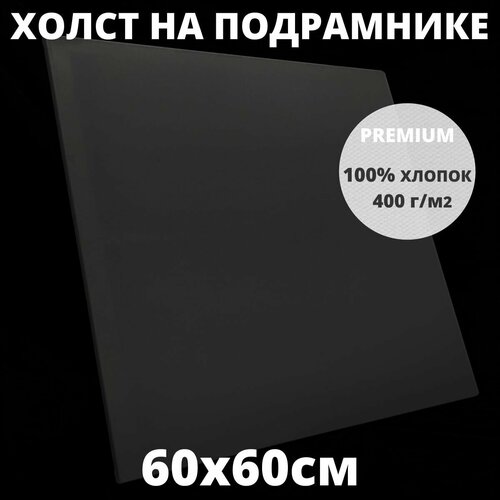 фото Холст на подрамнике грунтованный 60х60 см, плотность 400 г/м2 для рисования true up