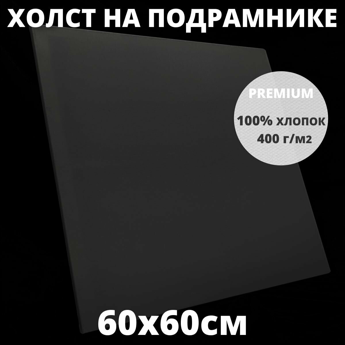 Холст на подрамнике грунтованный 60х60 см, плотность 400 г/м2 для рисования