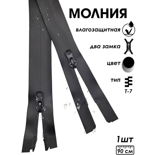 Застежка-молния влагозащитная водонепроницаемая Т7, 2 замка, 90 см, 1 шт.