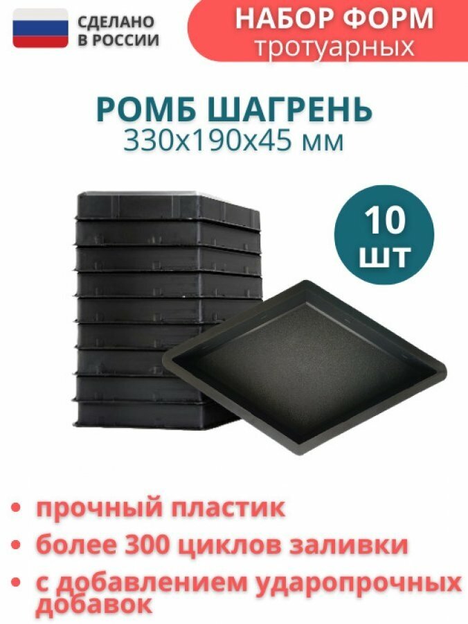 МайДом Форма для тротуарной плитки брусчатки Ромб 10 штук размер формы 330*190*45 мм