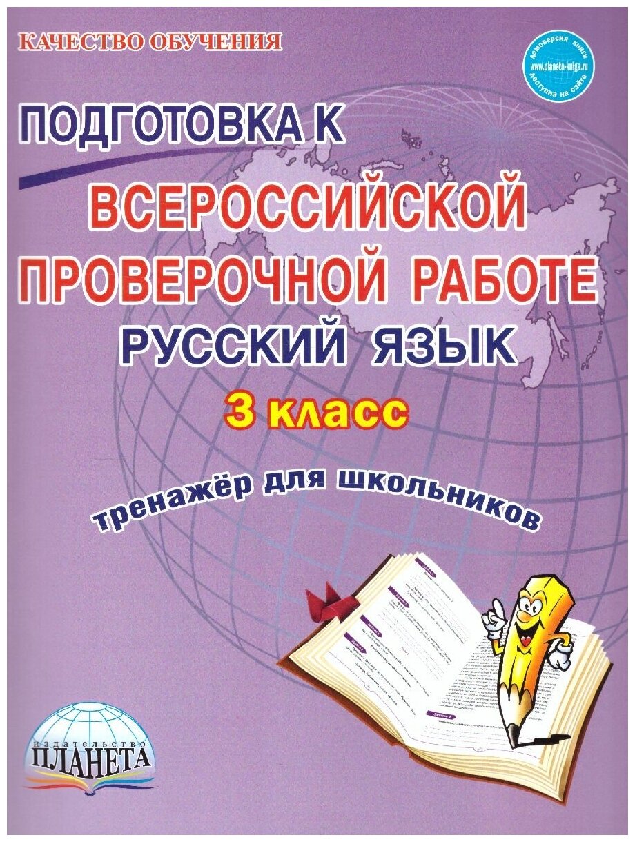 Подготовка к ВПР. Русский язык 3 класс. Тренажер. ФГОС