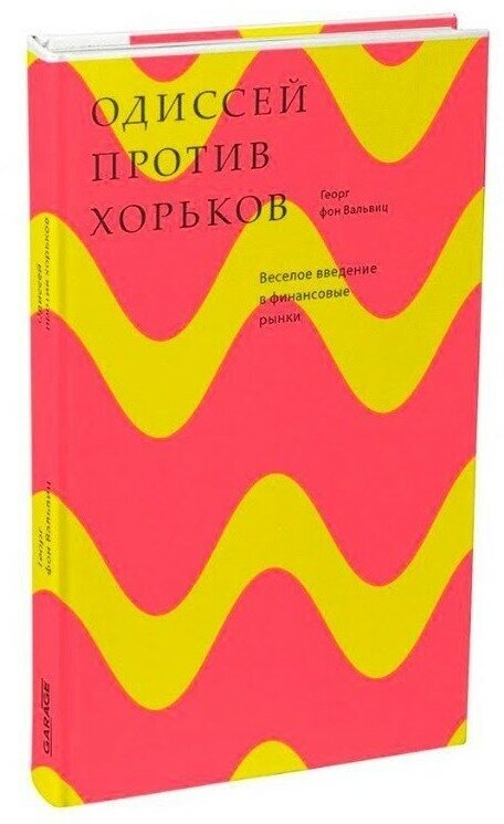 Одиссей против хорьков. Веселое введение в финансовые рынки, Вальвиц Г.