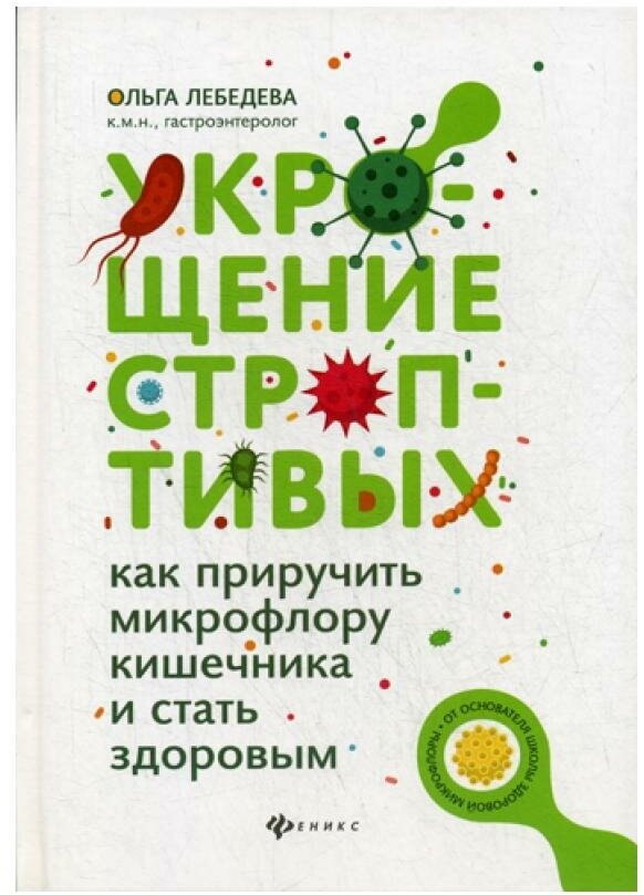 Укрощение строптивых: как приручить микрофлору кишечника и стать здоровым - фото №1