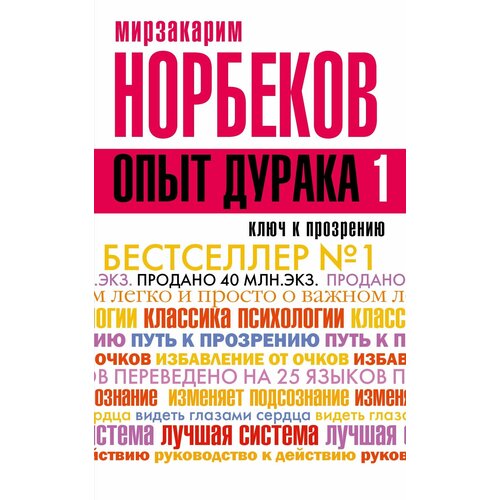 Норбеков М.С. "Опыт дурака, или Ключ к прозрению: как избавиться от очков. 2-е изд., испр."