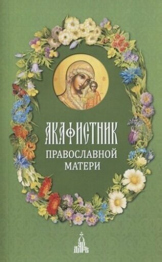 Акафистник православной матери, 3-е изд. - фото №11
