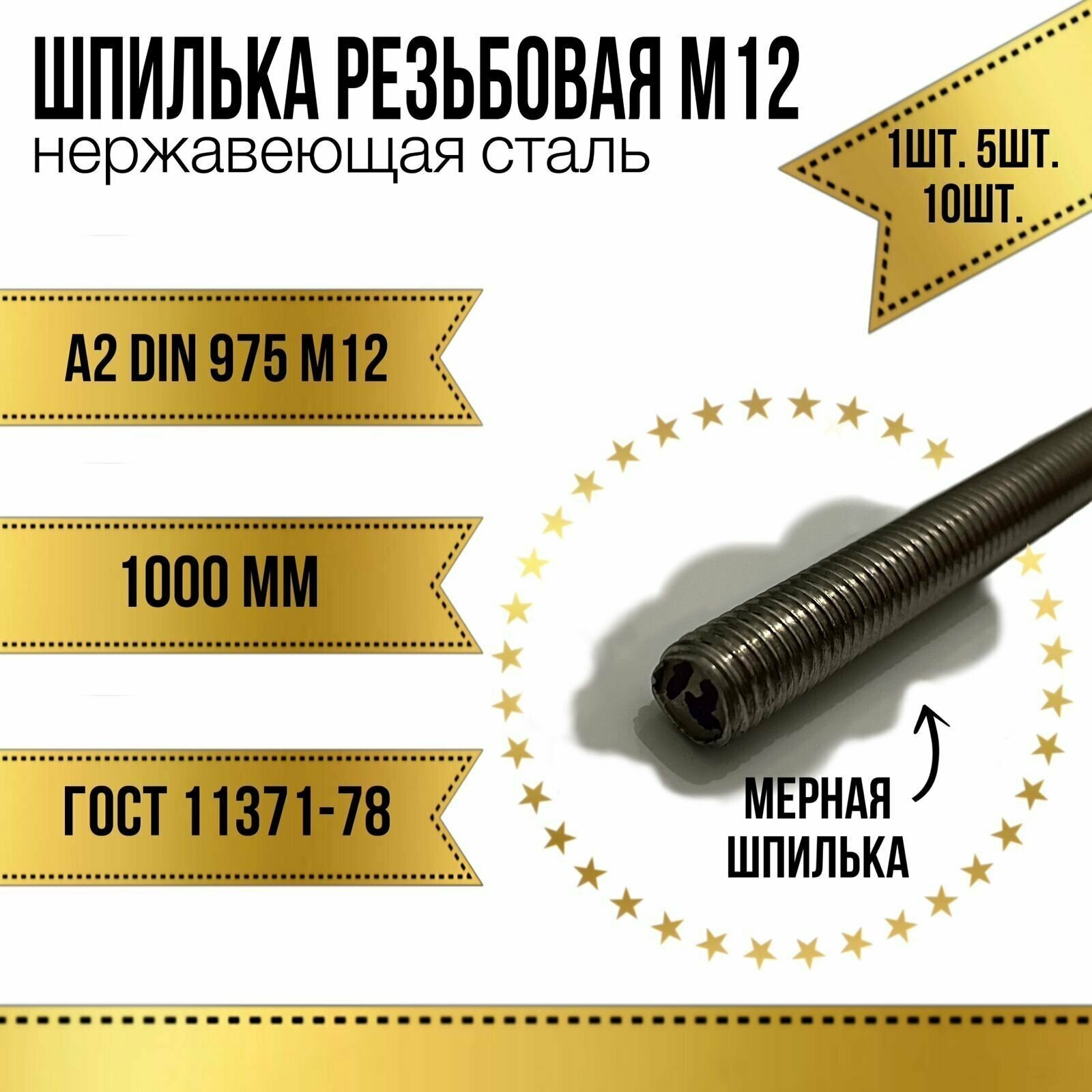 Шпилька резьбовая нержавеющая М12х1000 (DIN 975 А2)