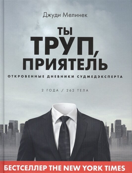 Мелинек Дж. Ты труп, приятель. Откровенные дневники судмедэксперта (тв.)