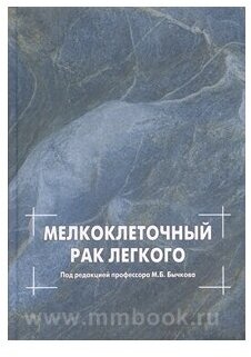 Мелкоклеточный рак легкого (Алексеева Тамара Рубеновна, Аксель Евгения Мильевна, Багрова Светлана Геннадьевна, Борисова Татьяна Николаевна, Бычков Марк Борисович) - фото №2
