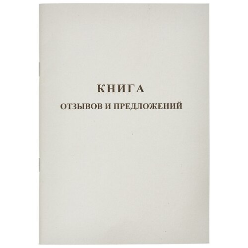 Книга отзывов и предложений (А5, 48л, скрепка) обложка картон