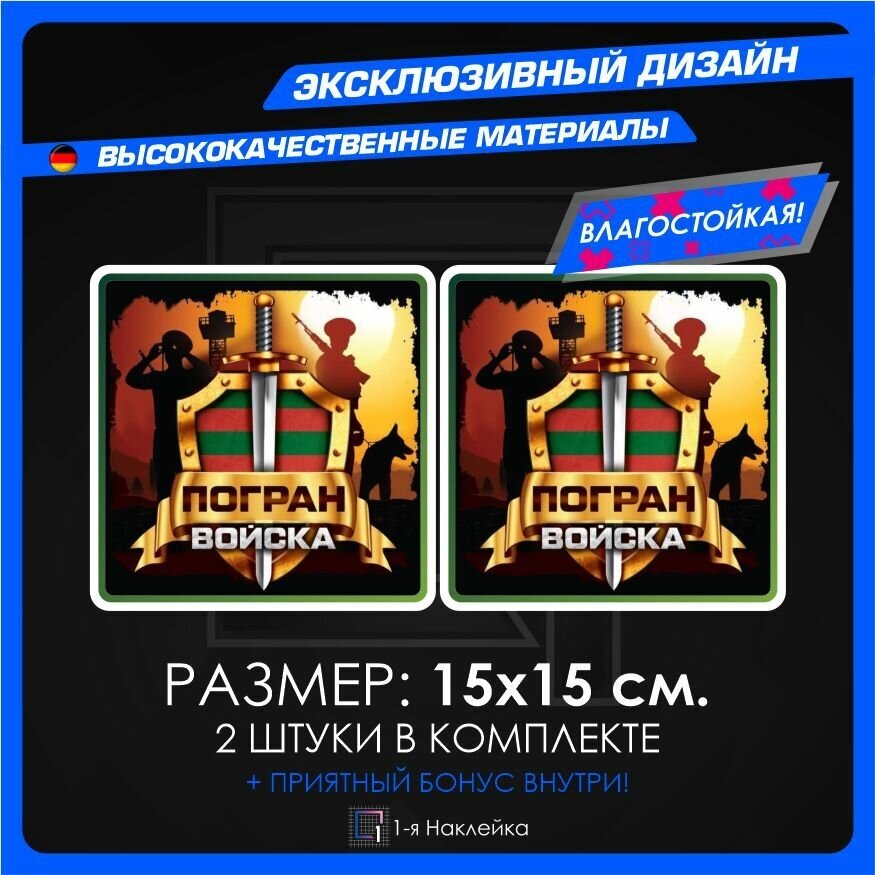 Военные наклейки погран войска 10х10см 4шт