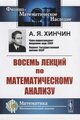 Хинчин А.Я. "Восемь лекций по математическому анализу"