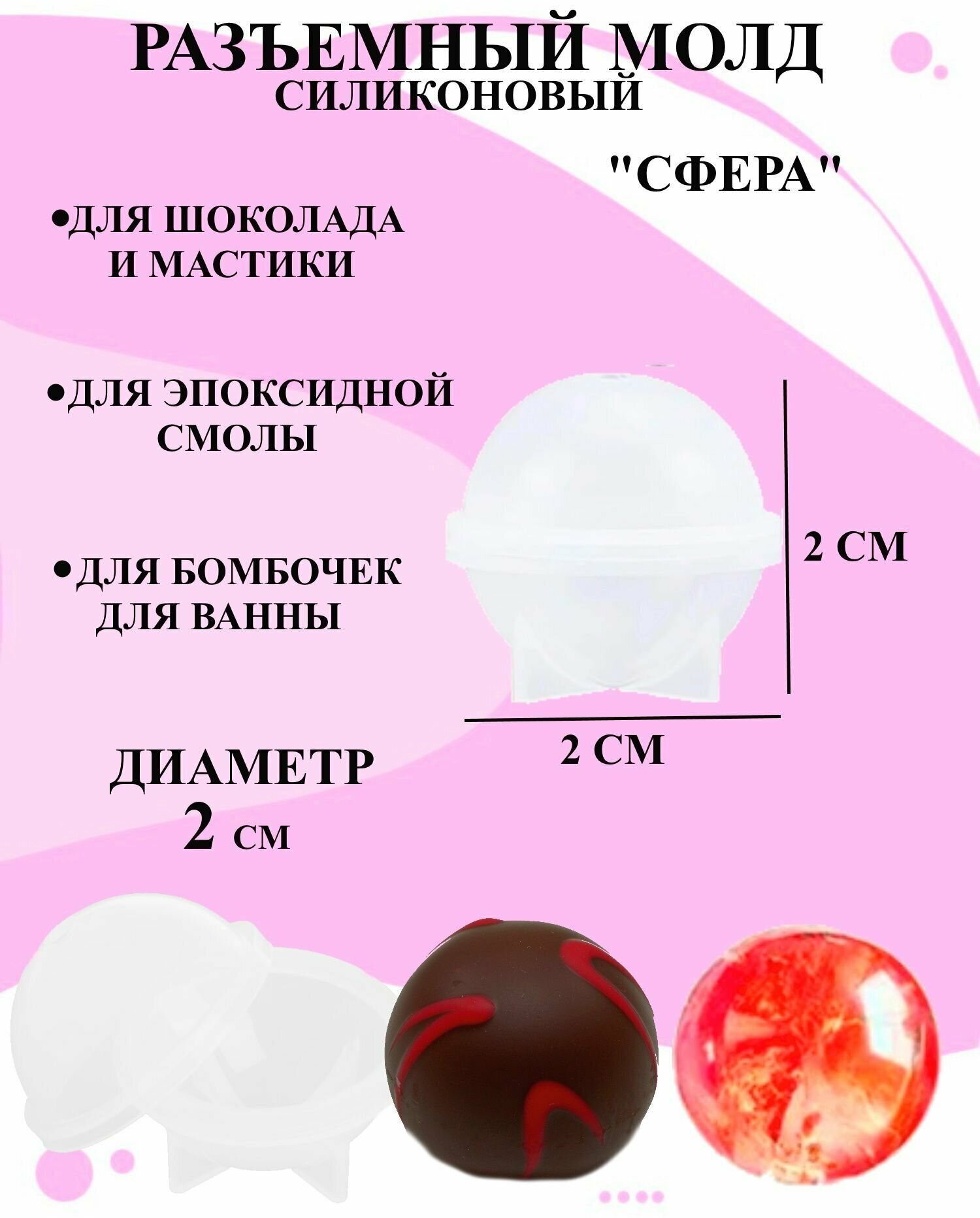 Разъемный силиконовый молд 3 д сфера 2 см, форма сфера для шоколада и творчества, форма 3 д сфера для декора