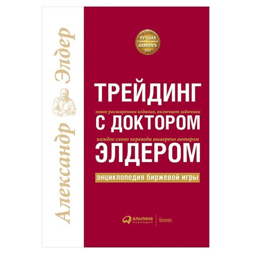  Элдер А. "Трейдинг с доктором Элдером: Энциклопедия биржевой игры"