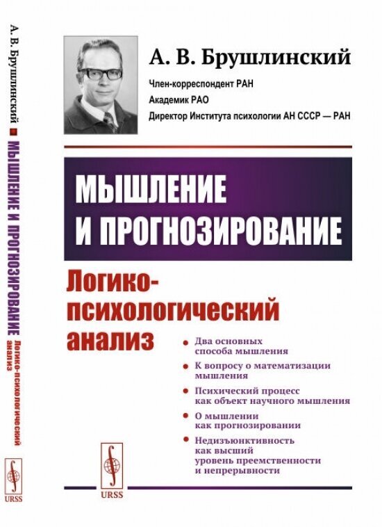 Мышление и прогнозирование: Логико-психологический анализ.