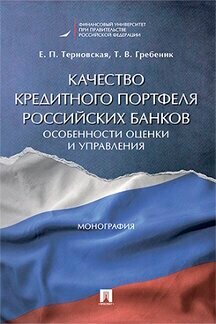 Терновская Е. П, Гребеник Т. В. "Качество кредитного портфеля российских банков: особенности оценки и управления. Монография"