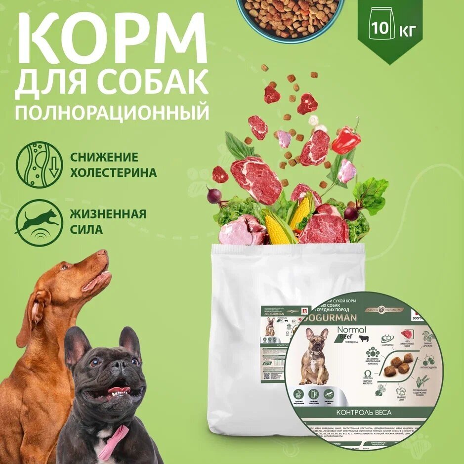 Полнорационный сухой корм для собак Зоогурман, для собак малых и средних пород , «Normal» Говядина 10кг