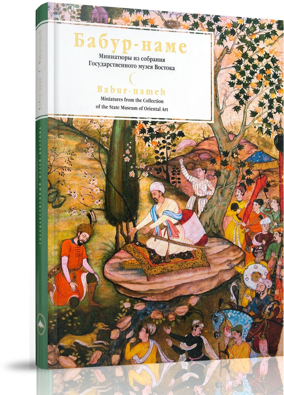 Бабур-наме. Миниатюры из собрания Государственного Музея Востока. 2005г