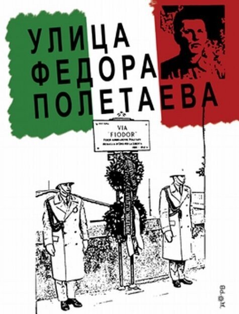 Улица Федора Полетаева.