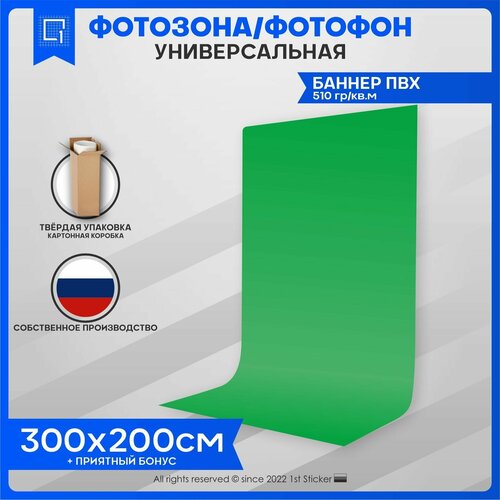 Баннер Фотофон для предметной съемки Хромакей 300х200см