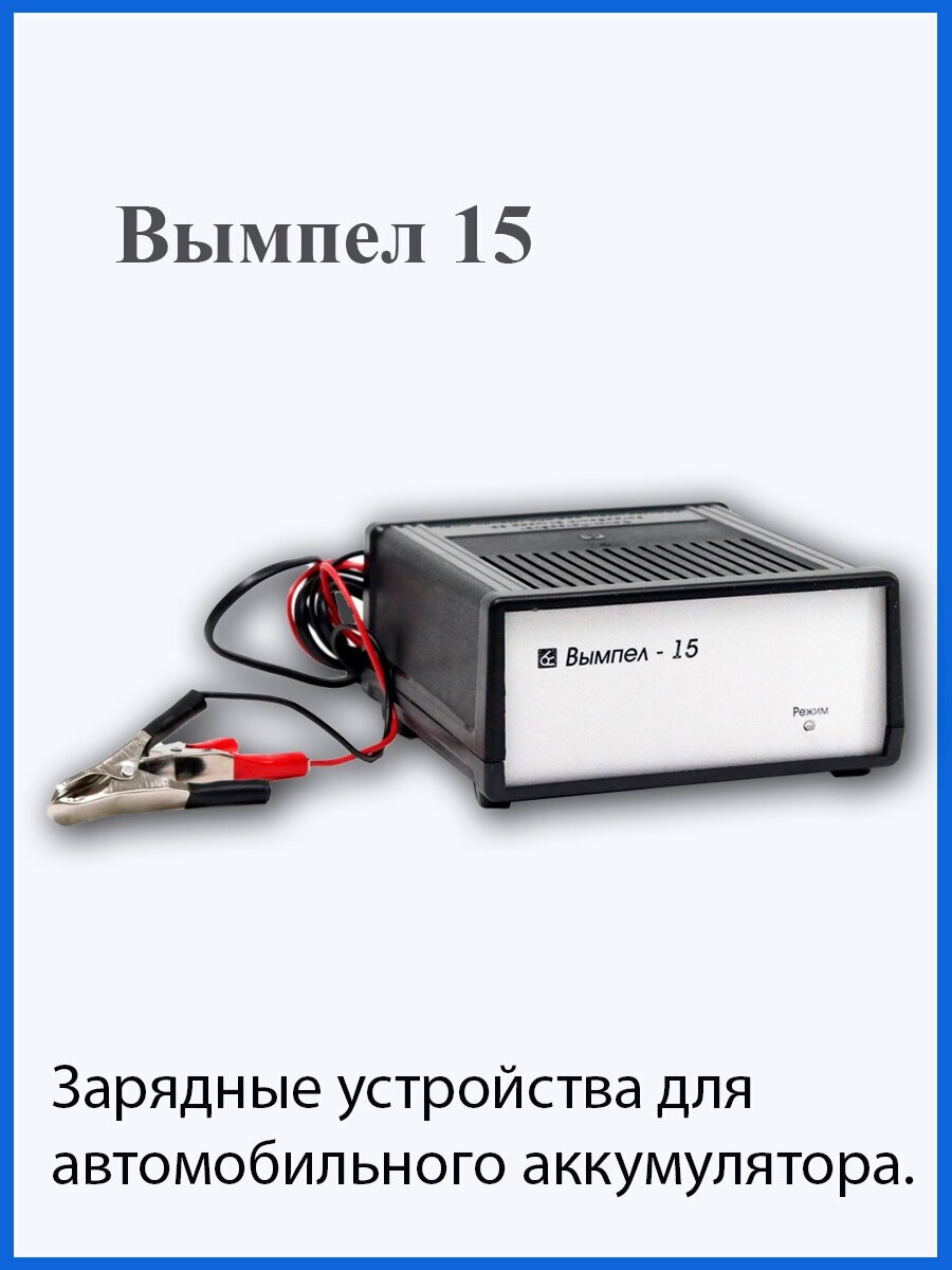 Зарядное устройство 5,5А 6-12V автоматическое (диодный индикатор) Вымпел-15