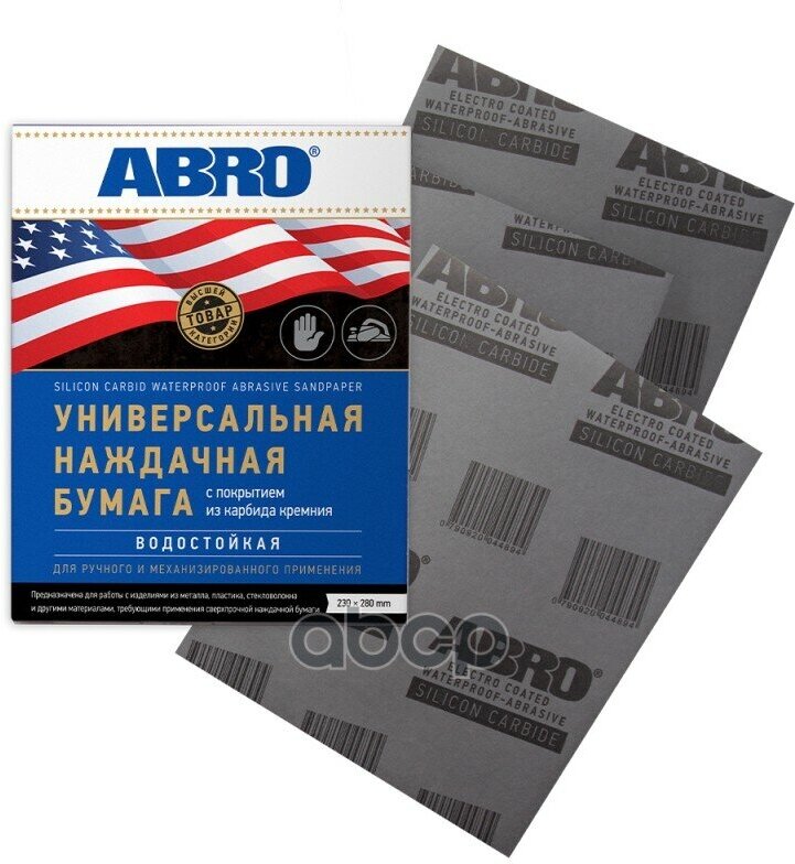 Бумага наждачная универсальная водостойкая 2000 абро SA-2000-100 (230мм*280)