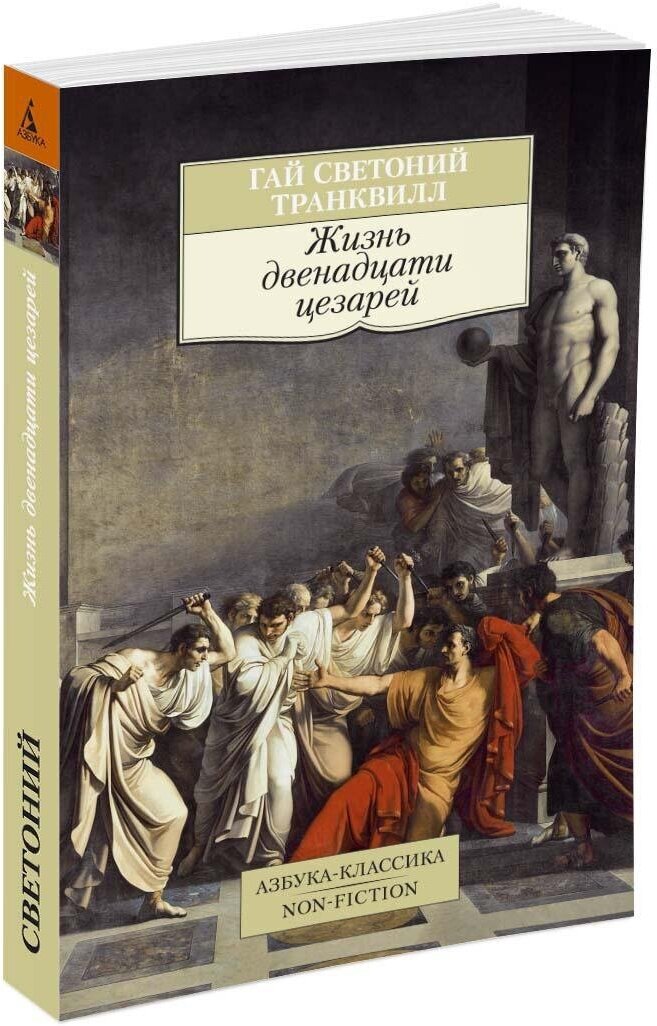 Книга Жизнь двенадцати цезарей