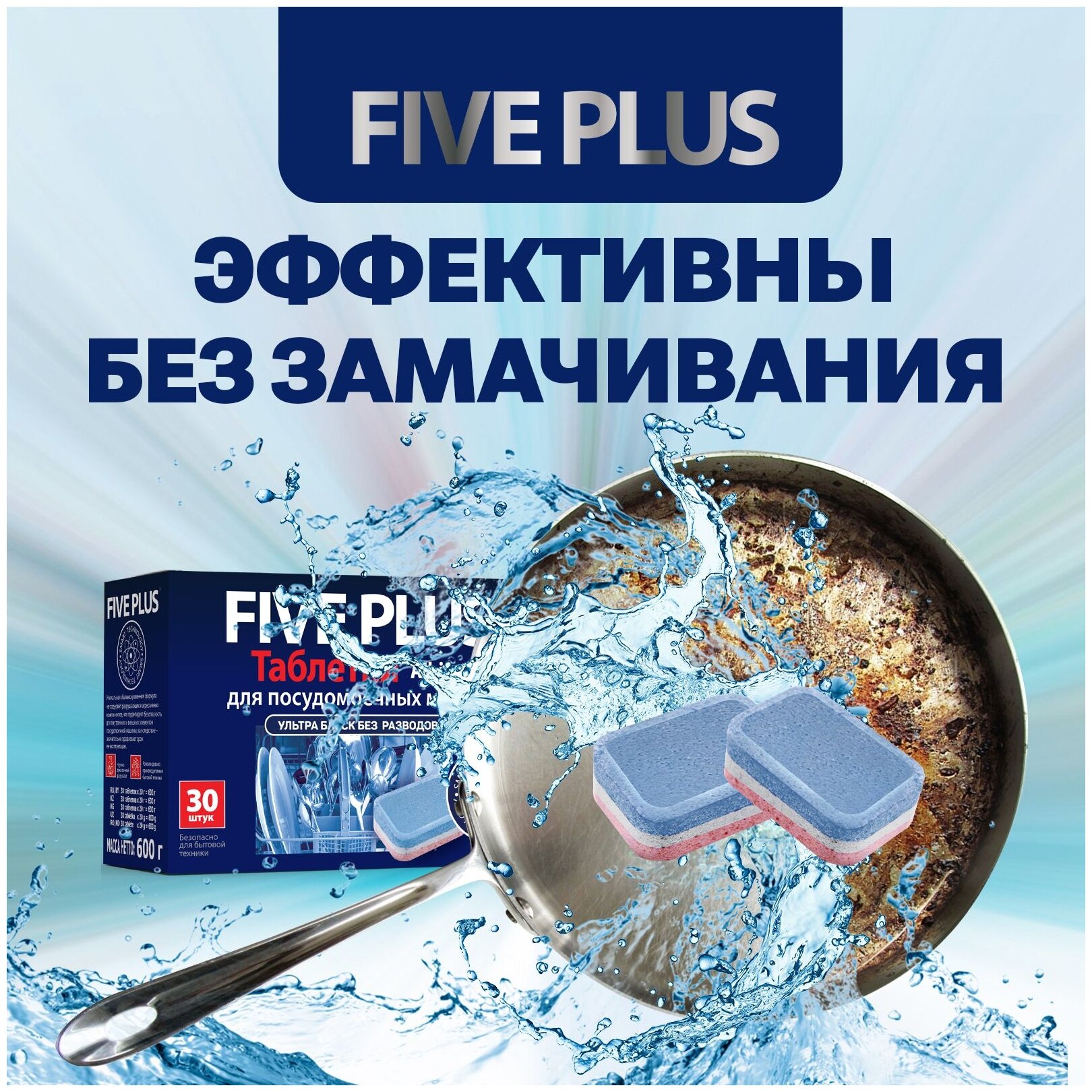 Таблетки для посудомоечной машины Five plus All in 1