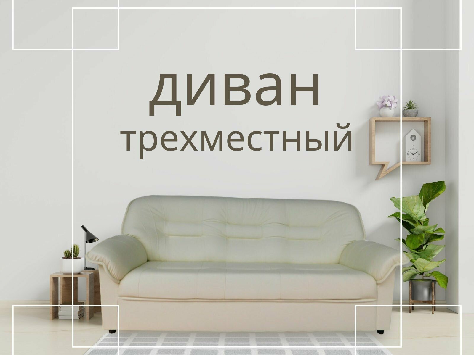 Диван прямой Villarddecor Прима бежевый механизм нераскладной трехместный для дома, офиса, экокожа, на ножках - фотография № 1