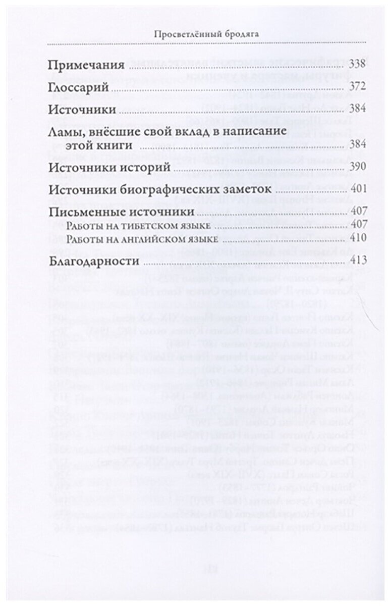 Просветлённый бродяга. Жизнь и учения Патрула Ринпоче - фото №4