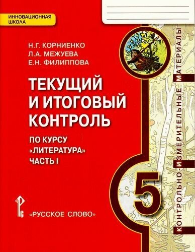 КИМ ФГОС (ИнновационнаяШкола) Корниенко Н. Г, Межуева Л. А, Филиппова Е. Н. Литература 5кл. Текущий и