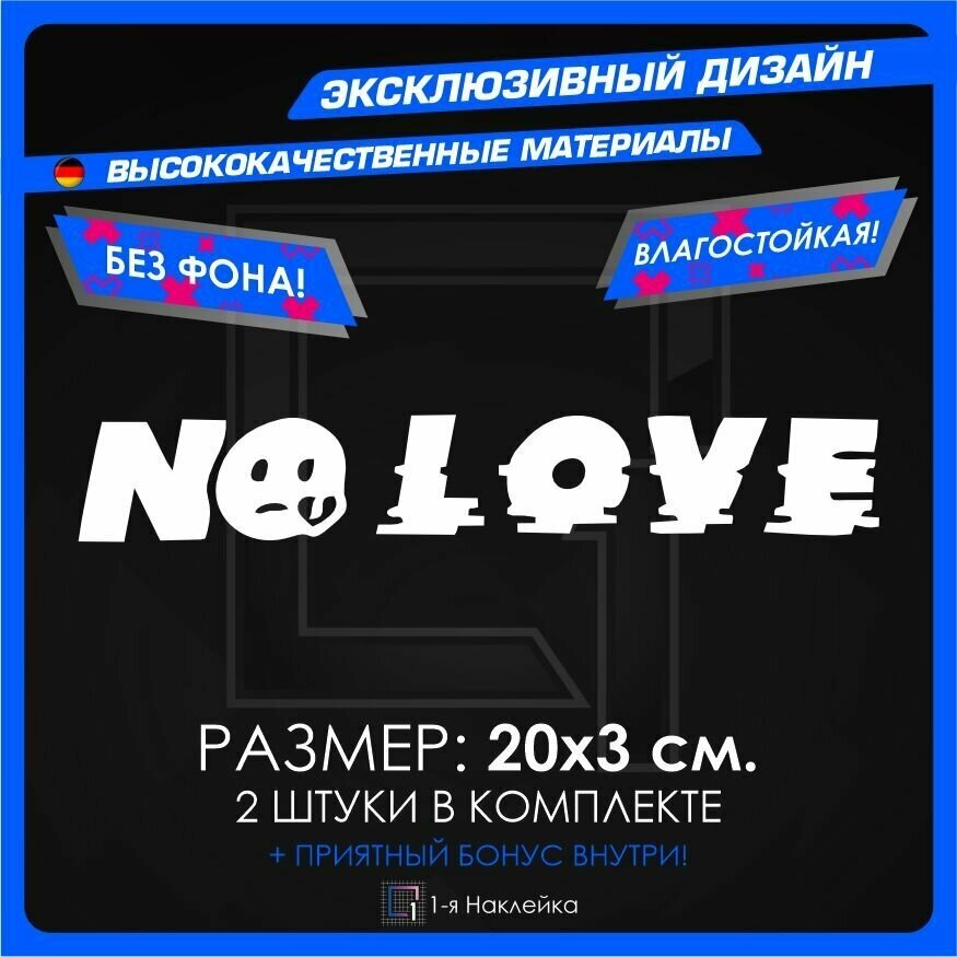 Наклейки на автомобиль NO LOVE 20х3см 2шт