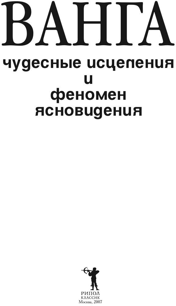 Ванга. Чудесные исцеления и феномен ясновидения - фото №5