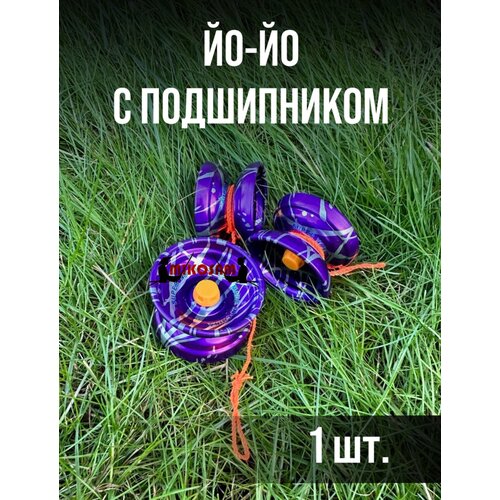 Игрушка йо-йо трюковой металлический yo-yo с подшипником йо йо yo yo профессиональное tiger8