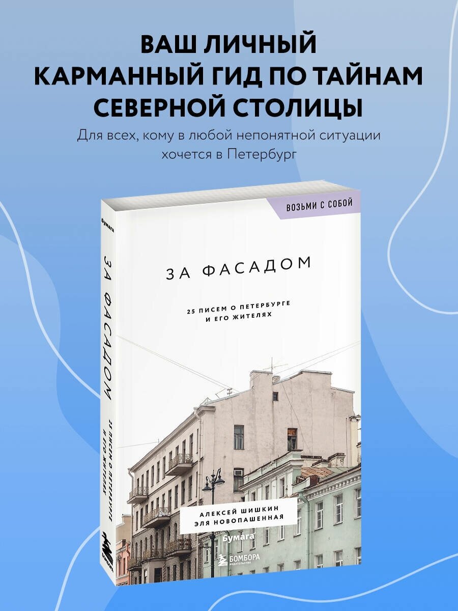 Шишкин А, Новопашенная Э. За фасадом. 25 писем о Петербурге и его жителях (возьми с собой)