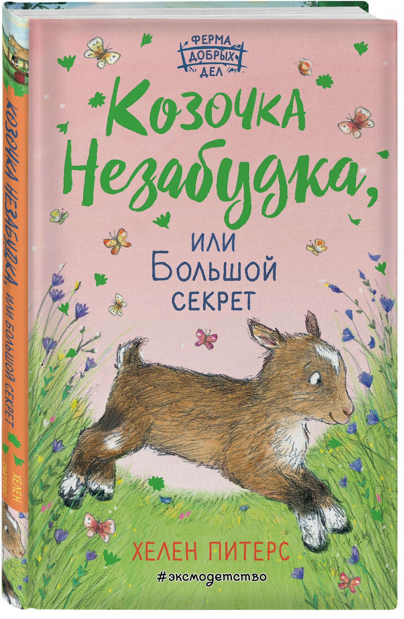 Питерс Х. Козочка Незабудка, или Большой секрет (#6)