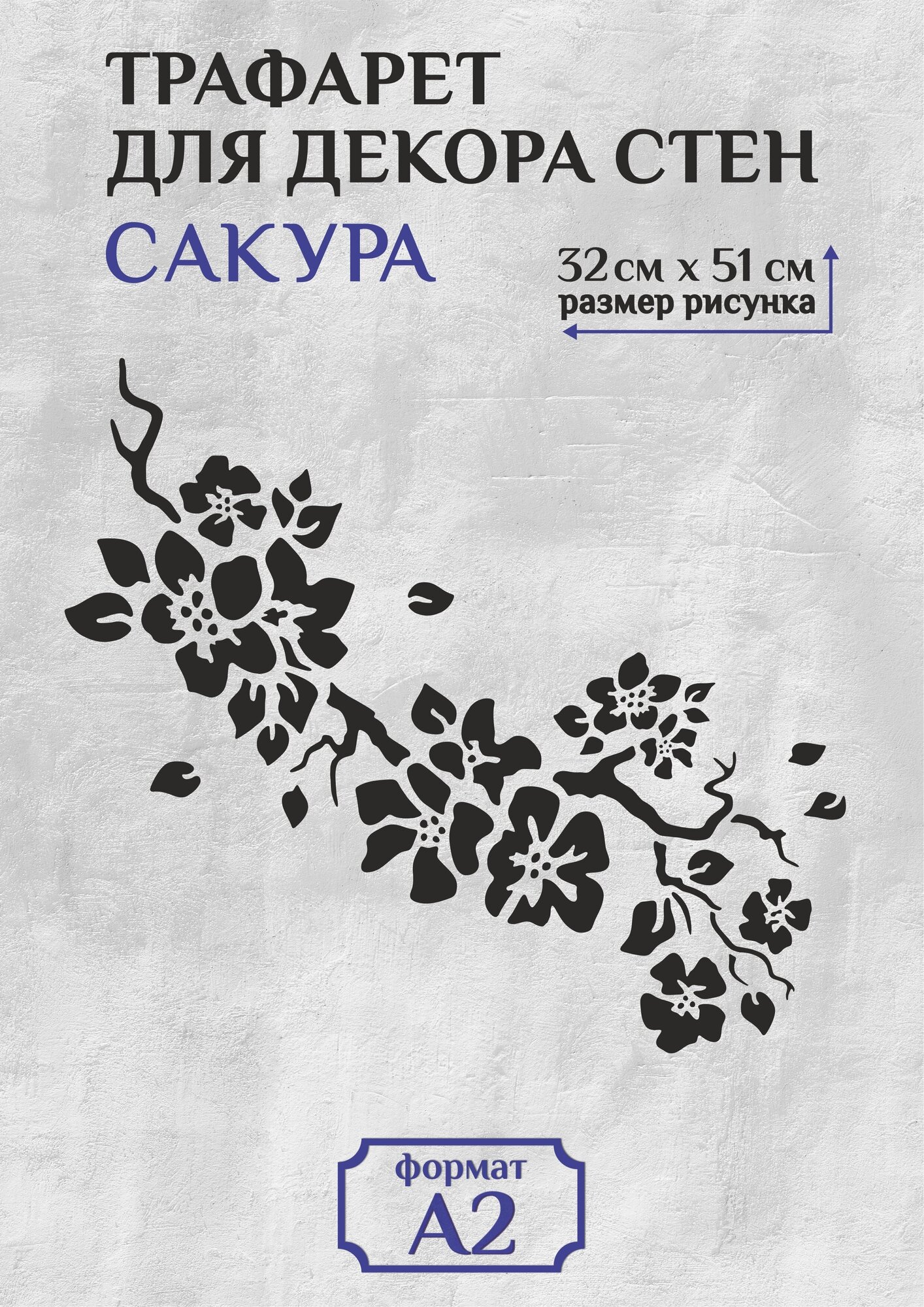 Трафарет для стен и декора большой А2 (594х42см) сакура