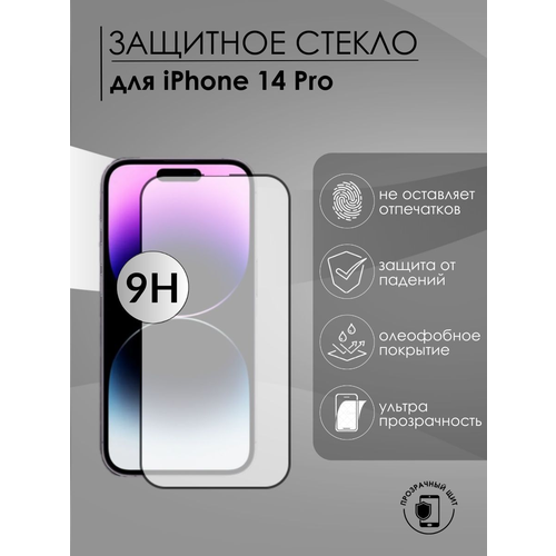 Защитное стекло OG Glass 99H для Iphone 14 pro/ айфон 14 про