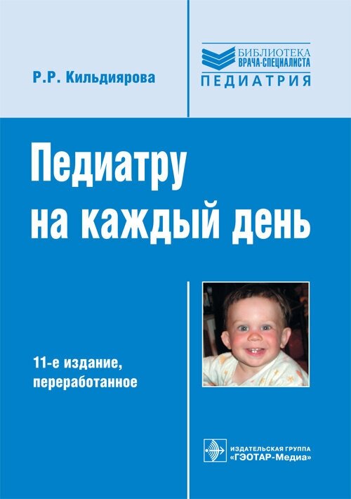 Педиатру на каждый день. Руководство для врачей. Библиотека врача-специалиста