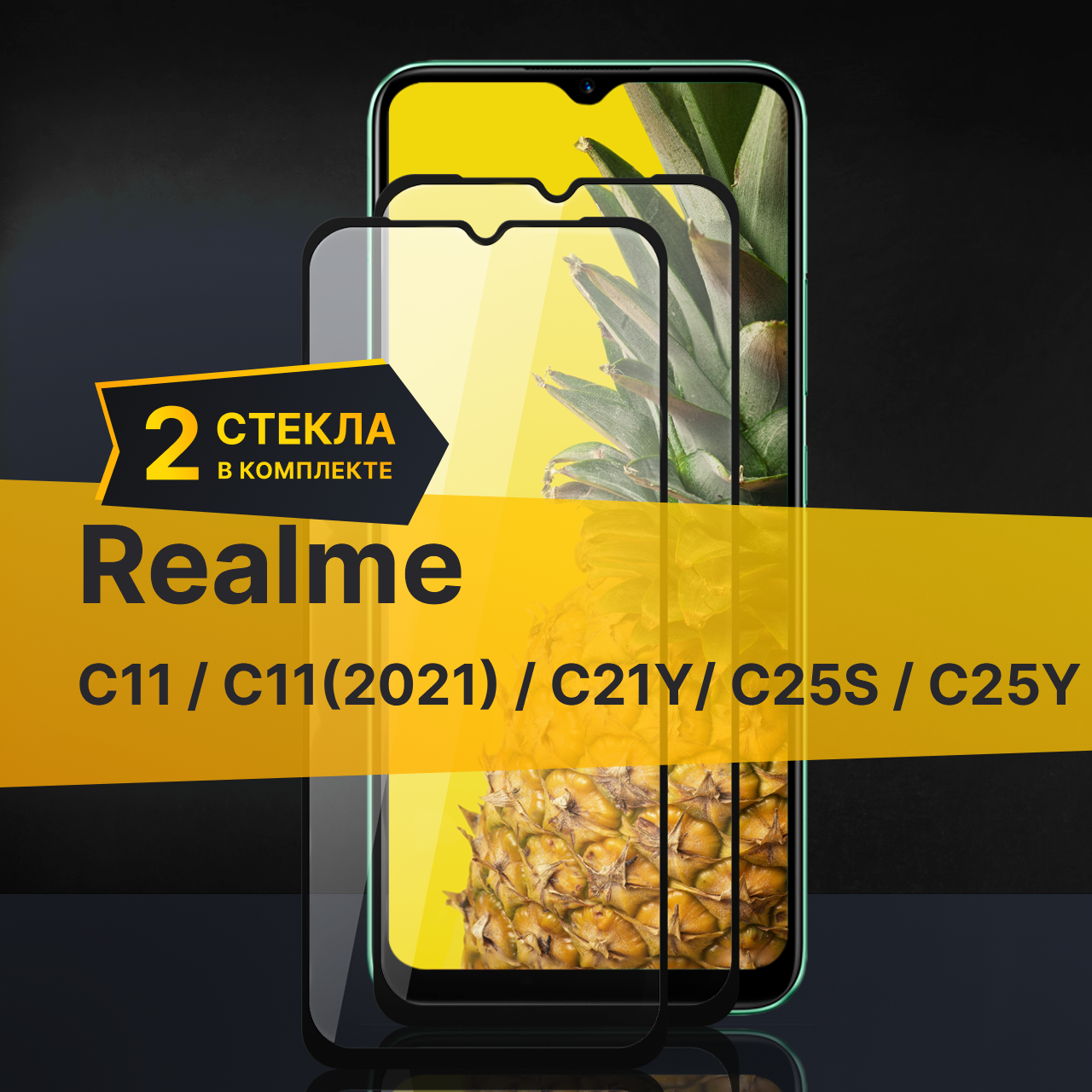 Комплект 3 шт. Противоударное защитное стекло для телефона Realme C11 C11 2021 C21Y C25s и C25Y / Стекло на Реалми С11 С11 2021 С21У С25с и С25У