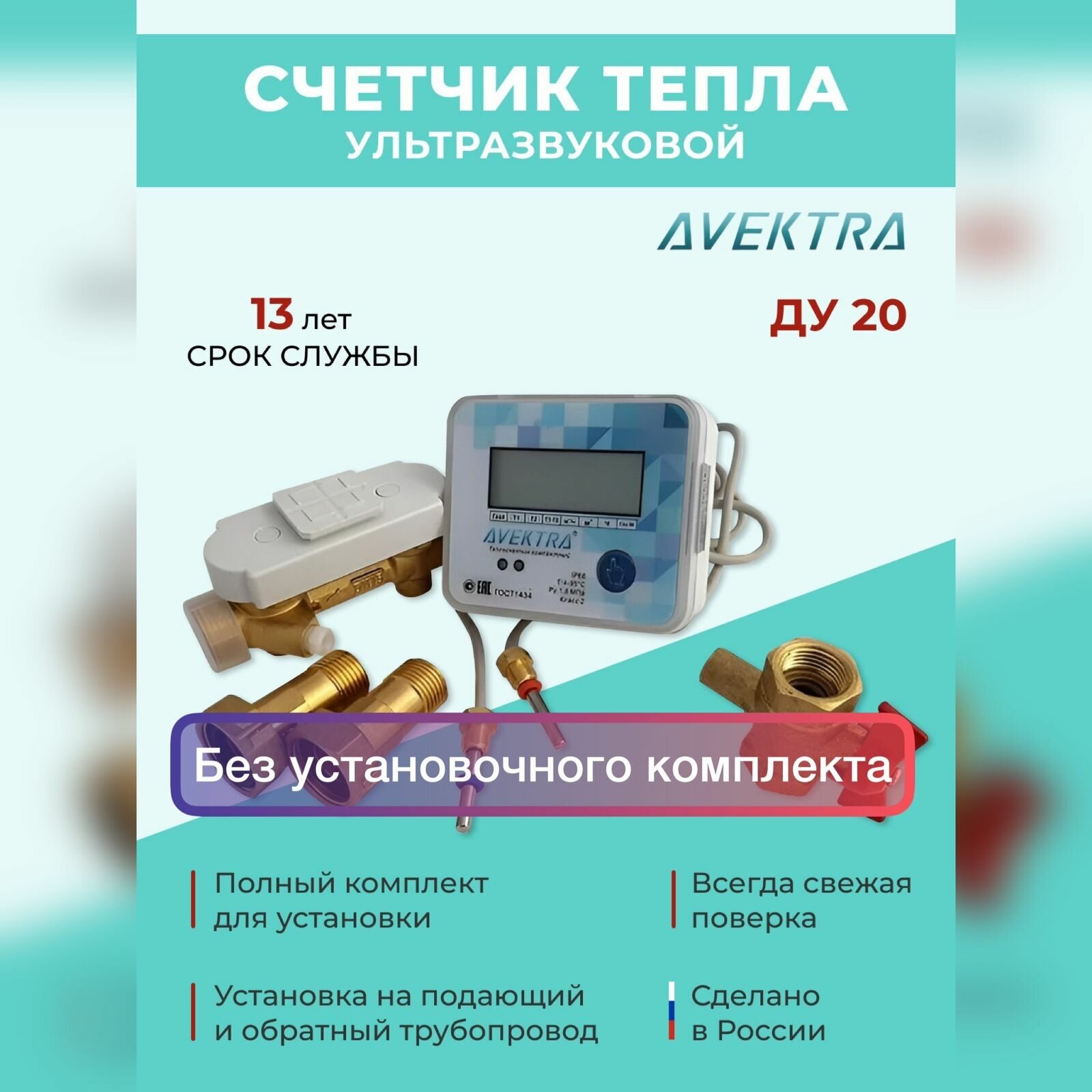 Теплосчетчик/счетчик тепла ультразвуковой AVEKTRA ДУ 20 Подающий трубопровод !без установочного комплекта! - фотография № 1