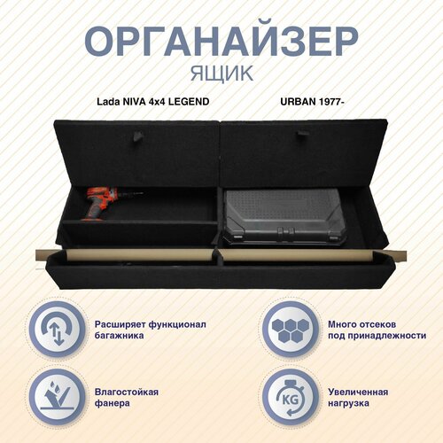Органайзер - ящик с фальшполом Lada NIVA 44 LEGEND URBAN 1977- 7790₽