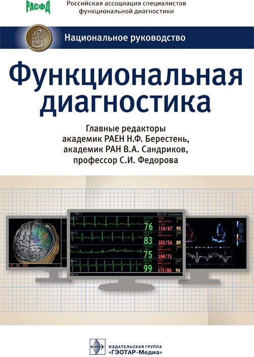 Функциональная диагностика. Национальное руководство