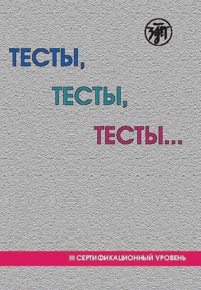 Тесты, тесты, тесты. III сертификационный уровень.