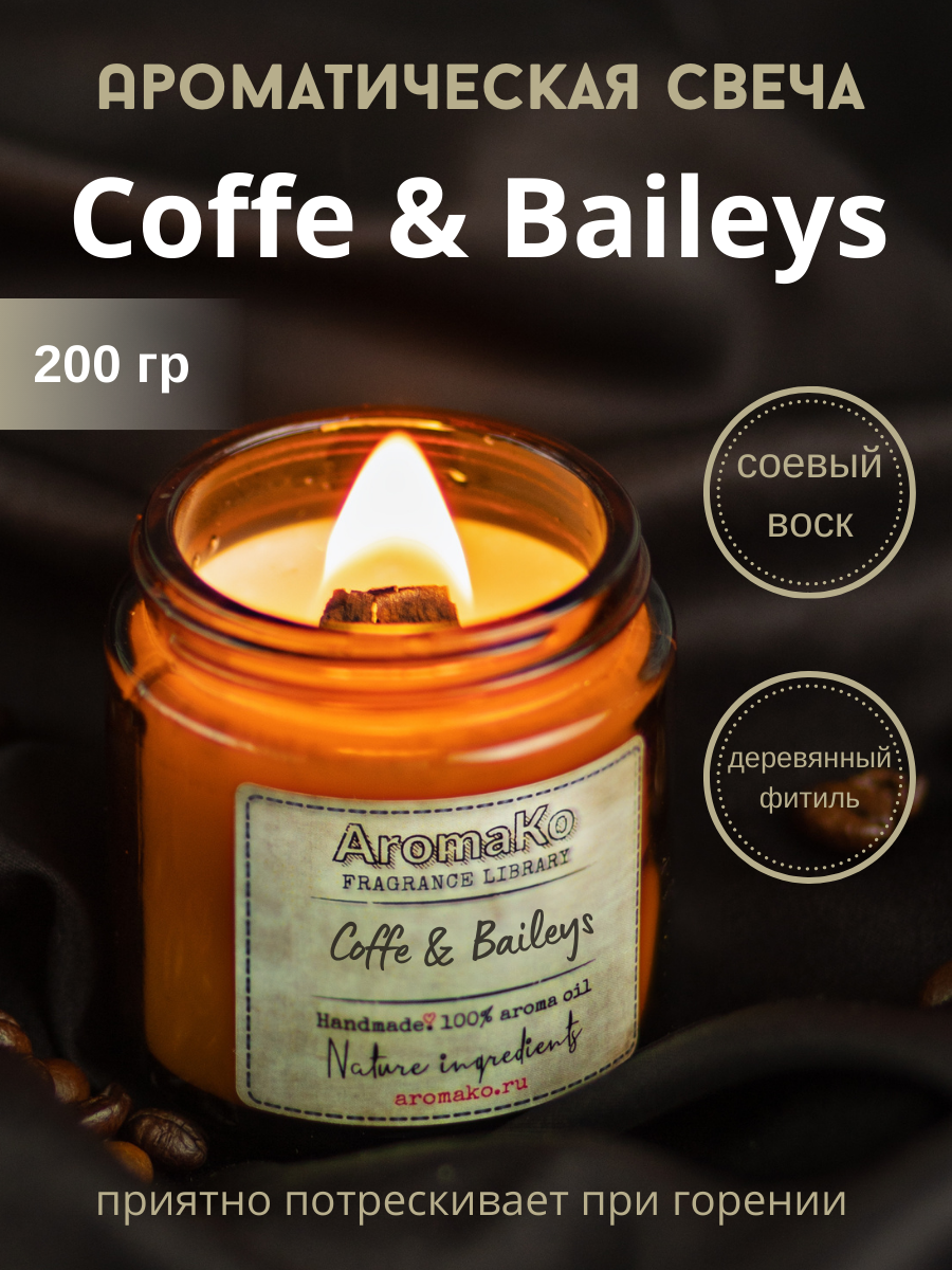 Ароматическая свеча AROMAKO Coffee & Baylis /Аромасвеча из натурального воска в стеклянной банке с деревянным фитилём 200 гр/ 60 часов горения