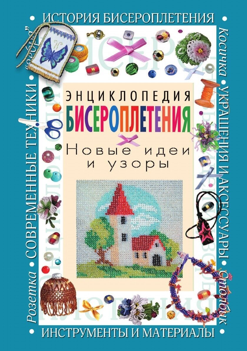 Энциклопедия бисероплетения. Новые идеи и узоры - фото №2