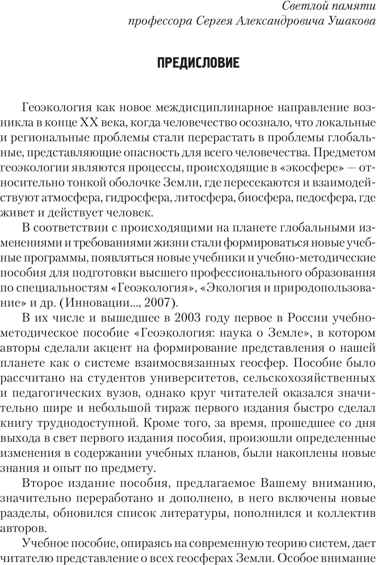 Наука о Земле: геоэкология. Учебное пособие. 2-е издание, переработанное и дополненное - фото №4