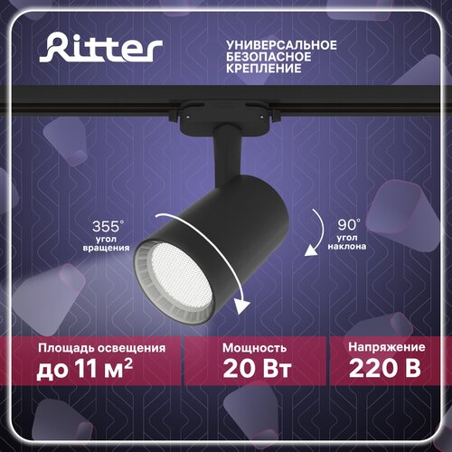 Светильник трековый потолочный светодиодный антибликовый однофазный черный, 20Вт, крепление на любой шинопровод 220В, Ritter ARTLINE 59735 7
