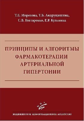 Морозова Т. Е, Андрущишина Т. Б, Гонтаренко С. В, "Принципы и алгоритмы фармакотерапии артериальной гипертонии: практическое пособие"