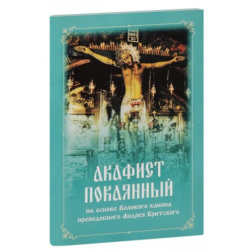 Акафист покаянный на основе Великого канона преподобного Андрея Критского